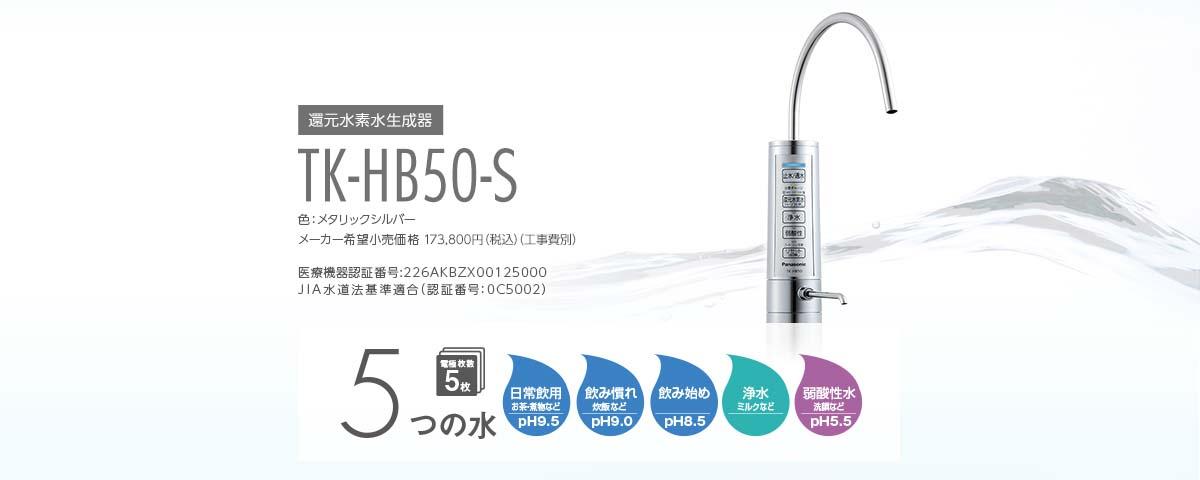Máy lọc nước ion kiềm Panasonic TK-HB50-S